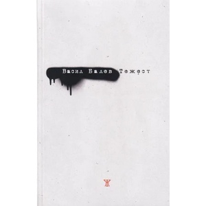 Тежест (ISBN: 9786191864904)