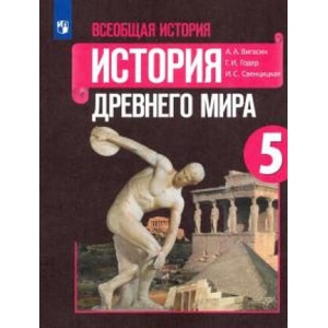 Всеобщая история. История Древнего мира. 5 класс. Учебник. ФГОС | Георгий Годер, Ирина Свенцицкая, Алексей Вигасин (2023)