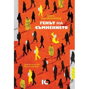 Генът на съмнението (ISBN: 9786197674774)