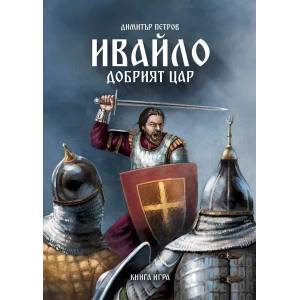 Ивайло: Добрият цар (2022)