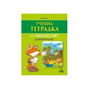 Тетрадка по околен свят за 2. клас (0000)