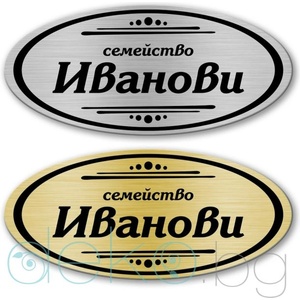  Табелка за врата-поща - 10х4.5 см (Vrata017)