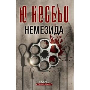 Немезида (ISBN: 9789543571987)
