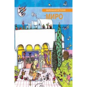 Petita història de Joan Miró (rus) | Duran i Riu, Fina (2013)