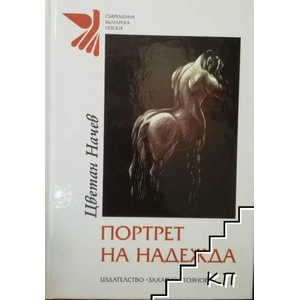Портрет на надежда (ISBN: 9789540910611)