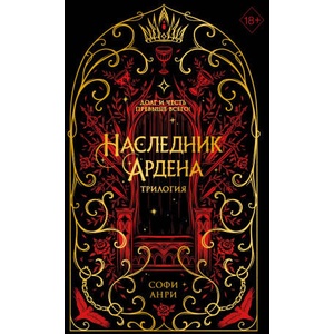Игры королей. Наследник Ардена (подарочная трилогия) | Софи Анри (ISBN: 9785042006661)