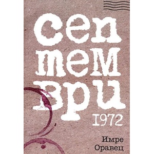 Септември 1972 (ISBN: 9789548689274)
