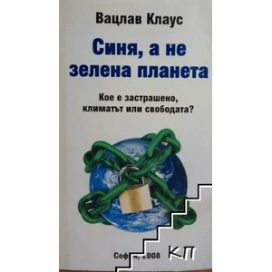 Синя, а не зелена планета (ISBN: 9789543680214)