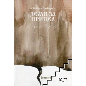 Земя за прицел. Книга 4: Гонитбата (ISBN: 9786192290085)
