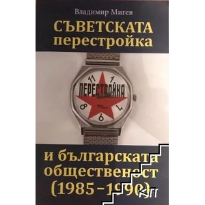 Съветската перестройка и българската общественост (ISBN: 9789540911939)