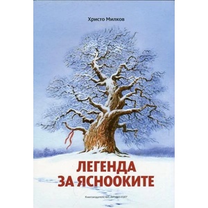 Легенда за яснооките (ISBN: 9789548245319)