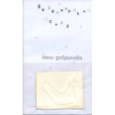 Дизайнерски сняг