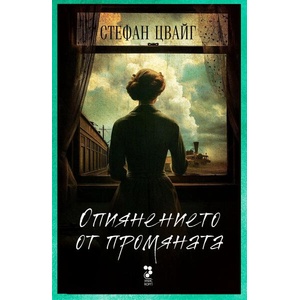 Опиянението от промяната (ISBN: 9789543306077)