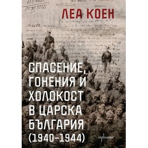 Спасение, гонения и холокост в царска България (2022)