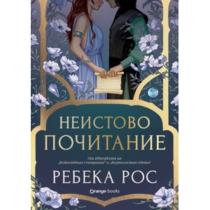 Неистово почитание (ISBN: 9786191712250)