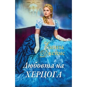Любовта на херцога (ISBN: 9789541703311)