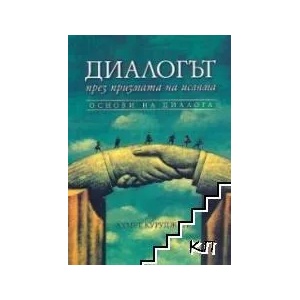 Диалогът през призмата на исляма (ISBN: 9789549228243)