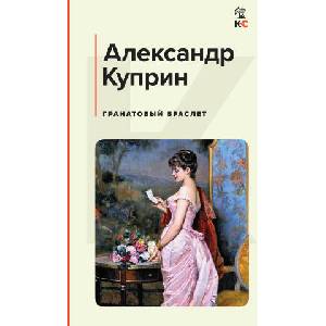 Гранатовый браслет | Александр Куприн (2022)