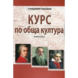 Курс по обща култура - част 2 (ISBN: 9789540203362)