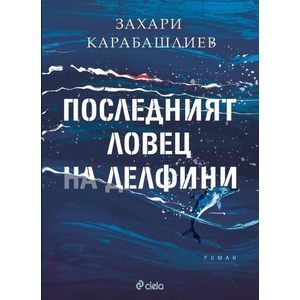 Последният ловец на делфини (ISBN: 9789542852841)