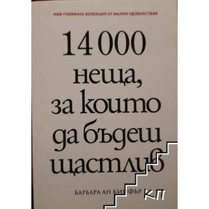 14 000 неща, за които да бъдеш щастлив (ISBN: 9789546410917)