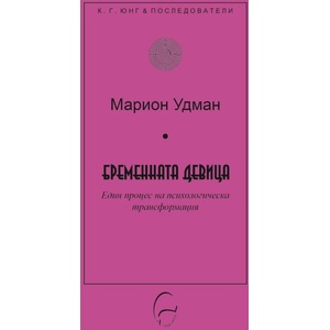 Бременната девица (ISBN: 9786197516661)