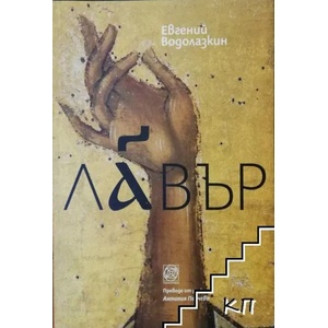 Лавър (ISBN: 9789549655995)