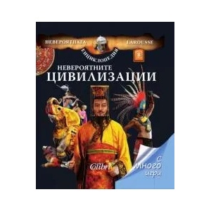 Невероятните цивилизации (ISBN: 9789545297557)
