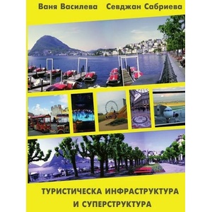 Туристическа инфраструктура и суперструктура (ISBN: 9786197218589)