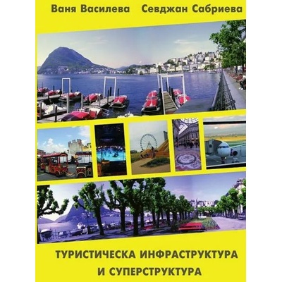 Туристическа инфраструктура и суперструктура