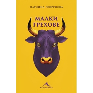 Малки грехове (ISBN: 9786191953851)