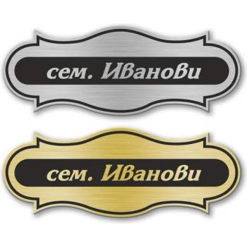 Deko. bg Табелка за врата - 12х4.5 см (Vrata008)