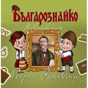 Българознайко: Необикновеният Георги Раковски (ISBN: 9789542944263)