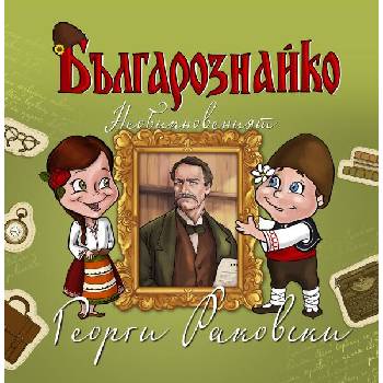 Image 1 of Българознайко: Необикновеният Георги Раковски