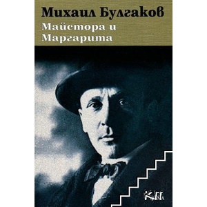 Майстора и Маргарита (ISBN: 9786191782147)