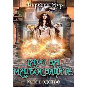 Таро на магьосниците (ISBN: 9789546265418)