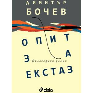 Опит за екстаз (ISBN: 9789542833963)
