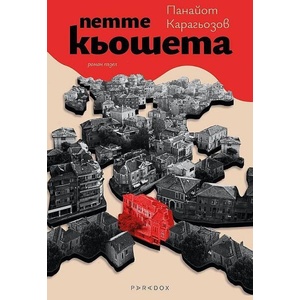 Петте кьошета (ISBN: 9789545534669)