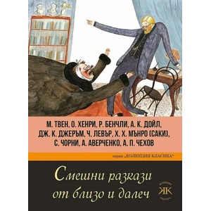 Смешни разкази от близо и далеч (ISBN: 9786191533596)
