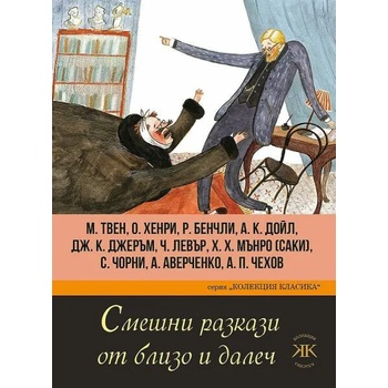 Image 1 of Смешни разкази от близо и далеч