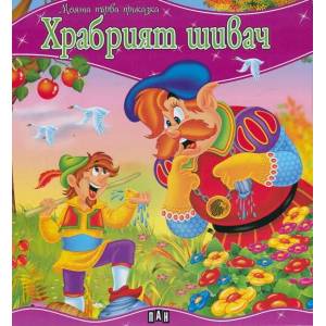 Моята първа приказка: Храбрият шивач (2015)