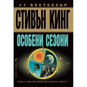Особени сезони (ISBN: 9789546550132)