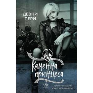 Каменна принцеса (ISBN: 9789542726456)