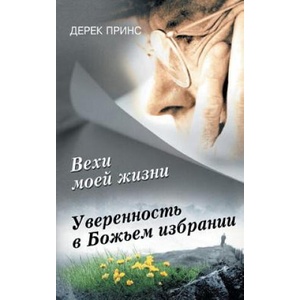 Page's From My Life's Book - RUSSIAN | Derek Prince (ISBN: 9781782630593)
