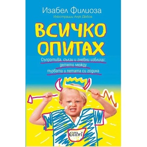 Всичко опитах (2022)