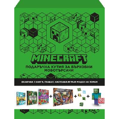 Minecraft: Подаръчна кутия за върховни моботърсачи