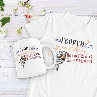 Подаръчен комплект - Ако Георги беше