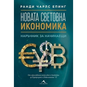 Новата световна икономика (2021)