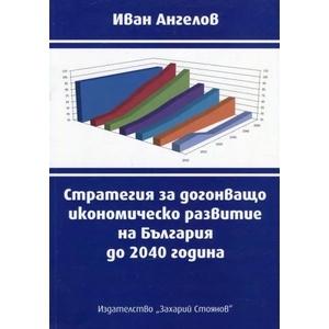 Стратегия за догонващо икономическо развитие на България до 2040 година (ISBN: 9789540912653)
