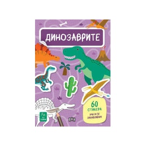 Динозаврите (2024)